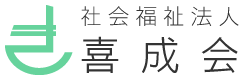 社会福祉法人喜成会